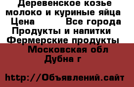  Деревенское козье молоко и куриные яйца › Цена ­ 100 - Все города Продукты и напитки » Фермерские продукты   . Московская обл.,Дубна г.